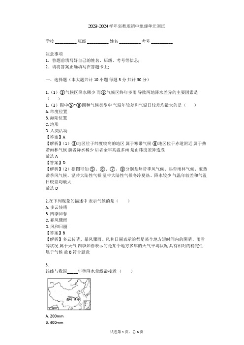 2023-2024学年初中地理浙教版八年级上第2章 天气和气候单元测试(含答案解析)