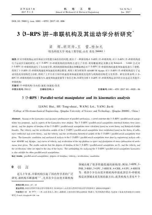 3(3-RPS)并-串联机构及其运动学分析研究