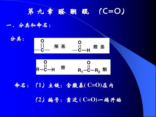 第九章  醛  酮  醌