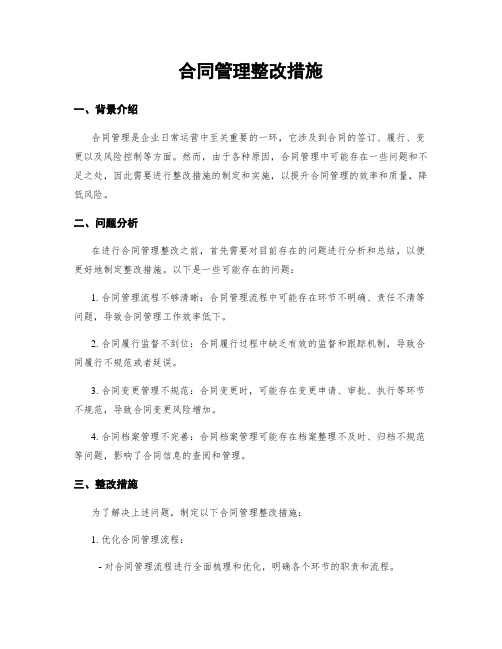 合同管理整改措施