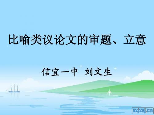 比喻类议论文的审题