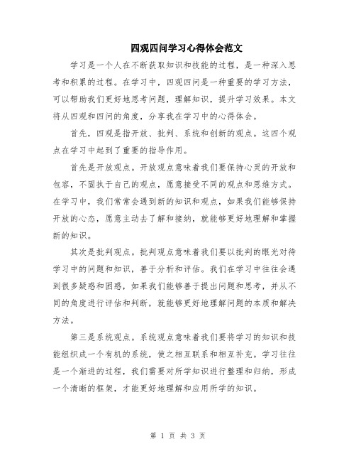 四观四问学习心得体会范文