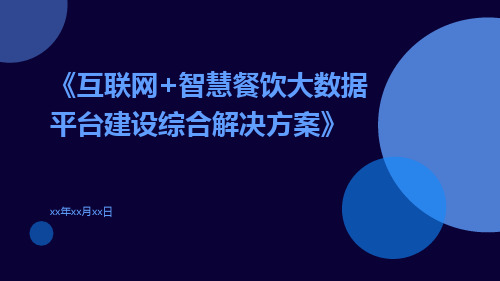 互联网+智慧餐饮大数据平台建设综合解决方案