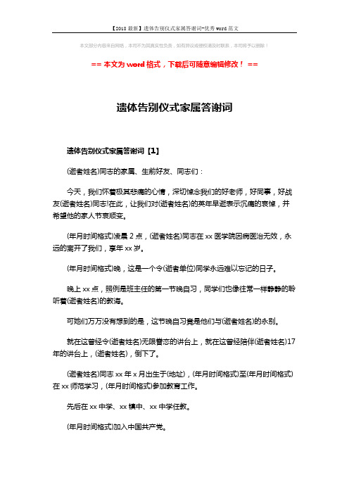 【2018最新】遗体告别仪式家属答谢词-优秀word范文 (5页)