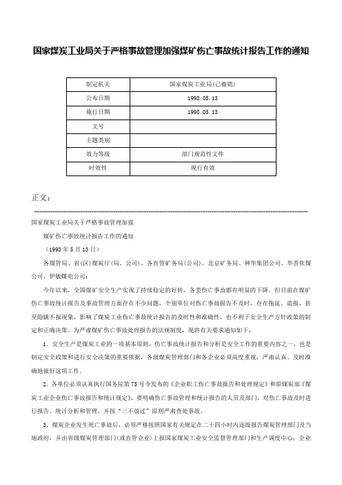 国家煤炭工业局关于严格事故管理加强煤矿伤亡事故统计报告工作的通知-