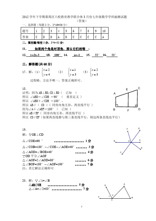 2012学年下学期3月份七年级数学学科抽测试题答案