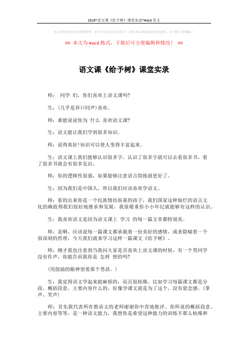 2019-语文课《给予树》课堂实录-word范文 (11页)