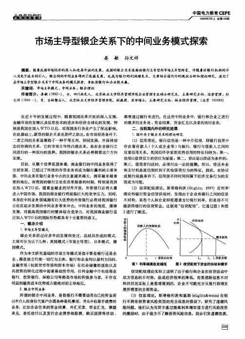 市场主导型银企关系下的中间业务模式探索