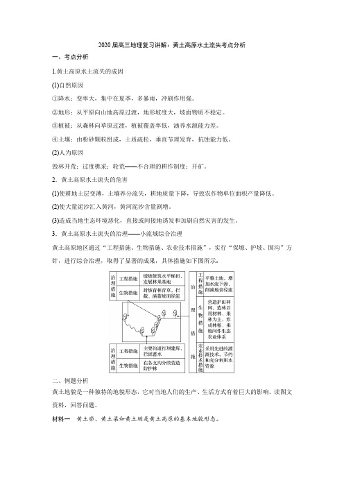 2020届高三地理复习讲解：黄土高原水土流失考点分析