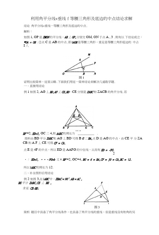 中考数学复习指导：利用角平分线+垂线→等腰三角形及底边的中点结论求解.doc