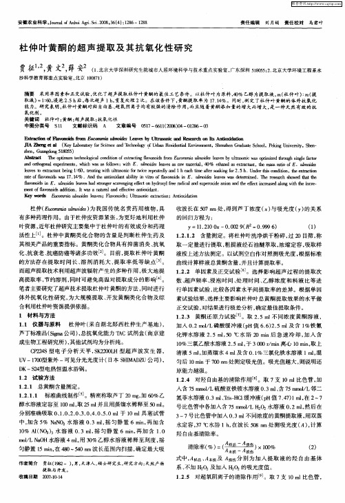 杜仲叶黄酮的超声提取及其抗氧化性研究