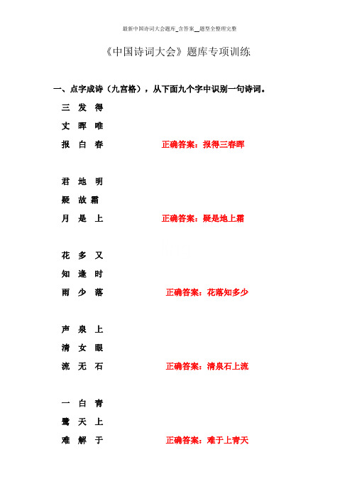 最新中国诗词大会题库_含答案__题型全整理完整