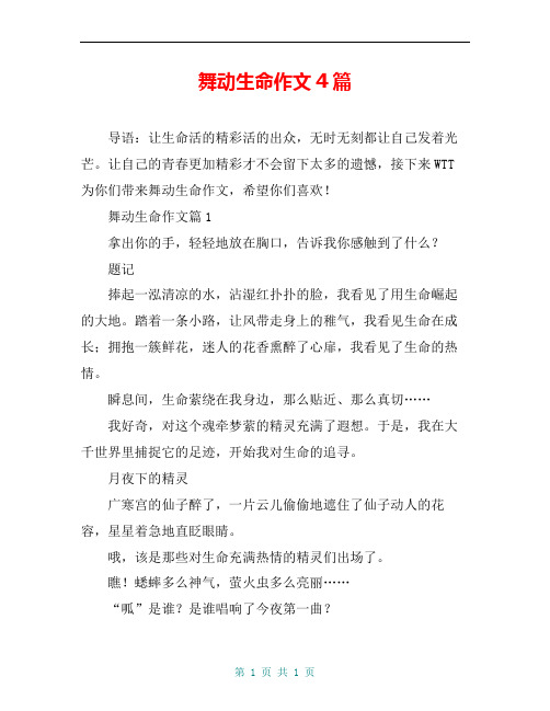 舞动生命作文4篇
