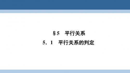 高中数学第一章立体几何初步1.5.1平行关系的判定课件北师大版