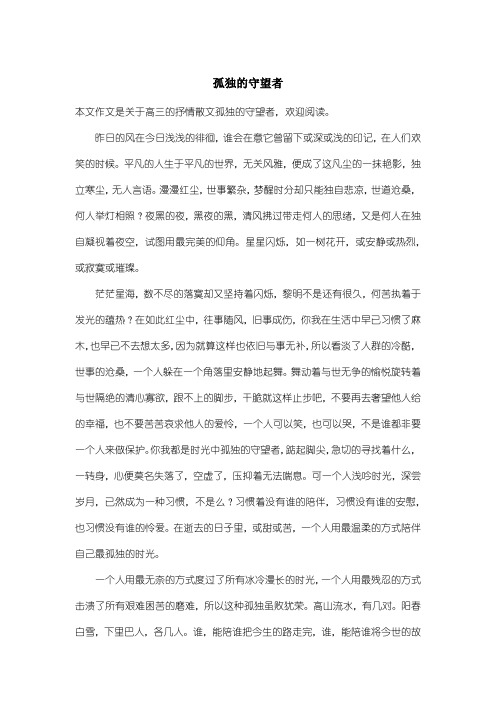 高中高三抒情散文：孤独的守望者