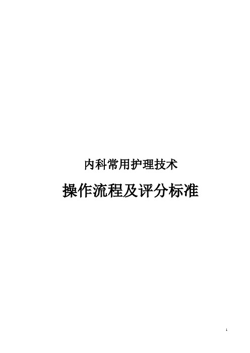 内科常用基础护理技术操作流程及评分标准