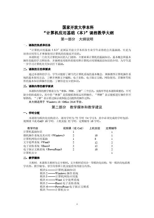 计算机应用基础(本科)教学大纲(Win10)