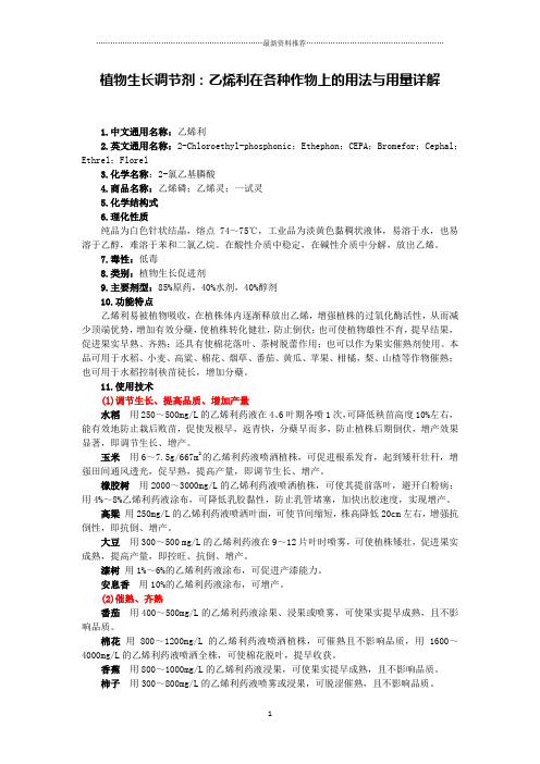 植物生长调节剂：乙烯利在各种作物上的用法与用量详解精编版