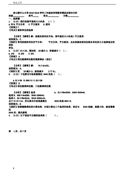 前山镇中心小学20182019学年三年级下学期数学模拟试卷含解析