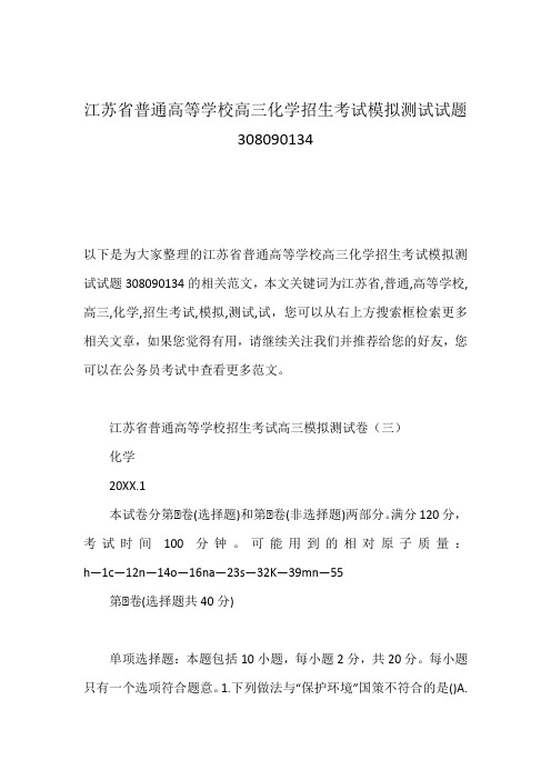 江苏省普通高等学校高三化学招生考试模拟测试试题308090134