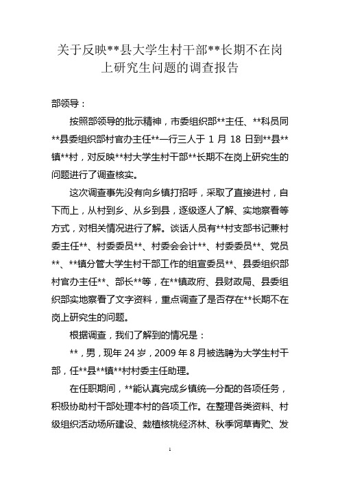 关于反映村官长期不在岗问题调查情况的报告