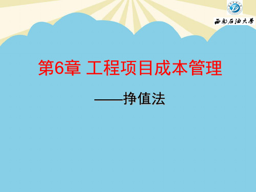 【优质】挣值法PPT资料