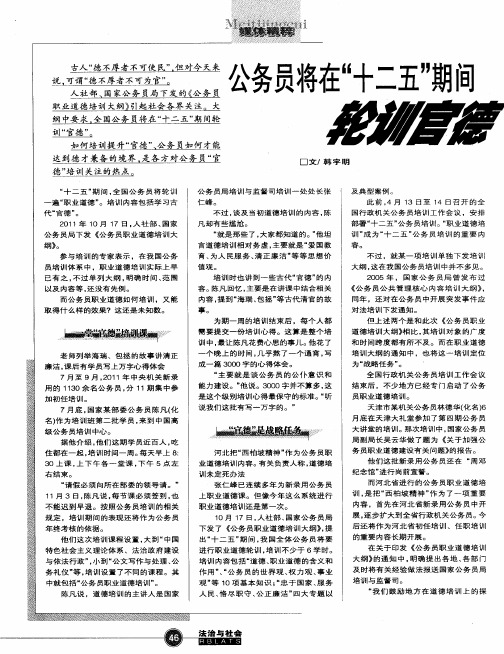 公务员将在“十二五”期间轮训官德