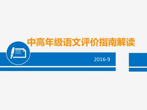 评价指南解读(语文教师)2016-9