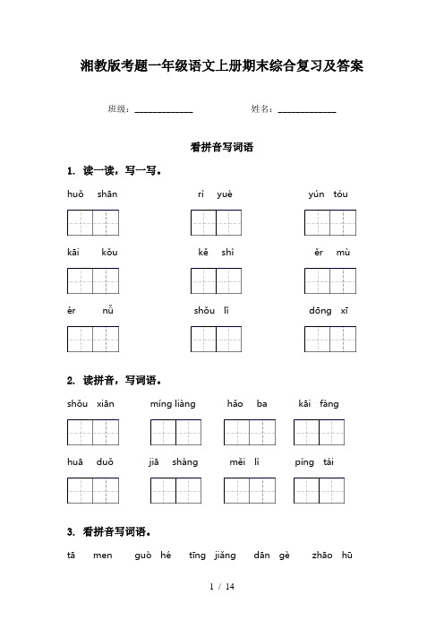 湘教版考题一年级语文上册期末综合复习及答案