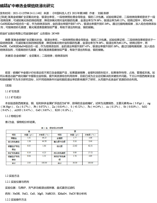 硫精矿中难选金银焙烧浸出研究