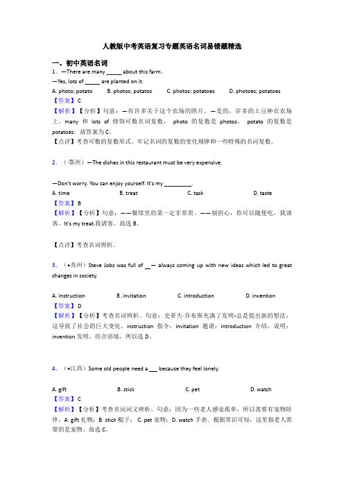 人教版中考英语复习专题英语名词易错题精选