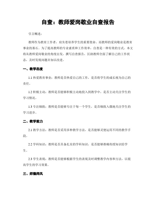 自查：教师爱岗敬业自查报告