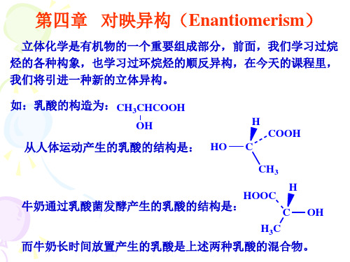 有机化学课件-4-对映异构