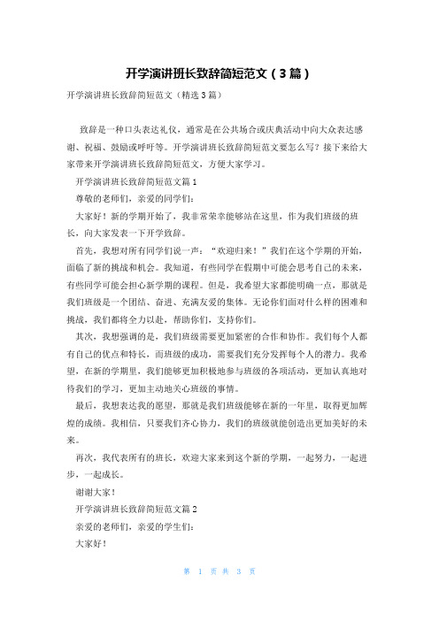 开学演讲班长致辞简短范文(3篇)