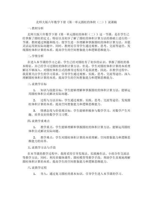 北师大版六年数学下册《第一单元圆柱的体积(二)》说课稿