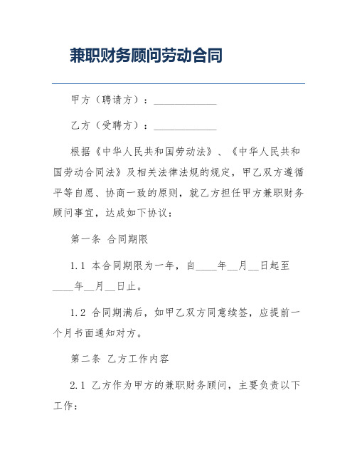 兼职财务顾问劳动合同