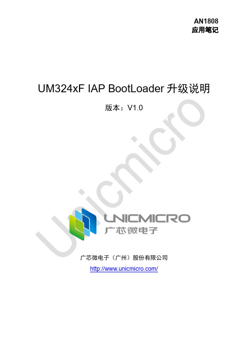 UM324xF IAP BootLoader 升级说明_广芯微电子说明书