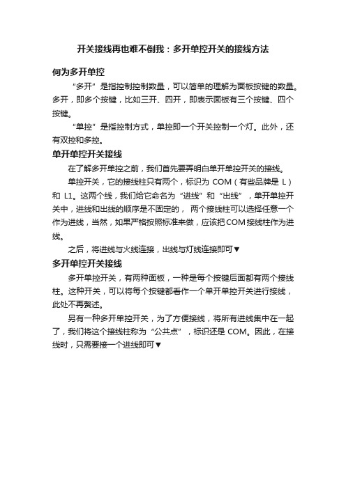 开关接线再也难不倒我：多开单控开关的接线方法