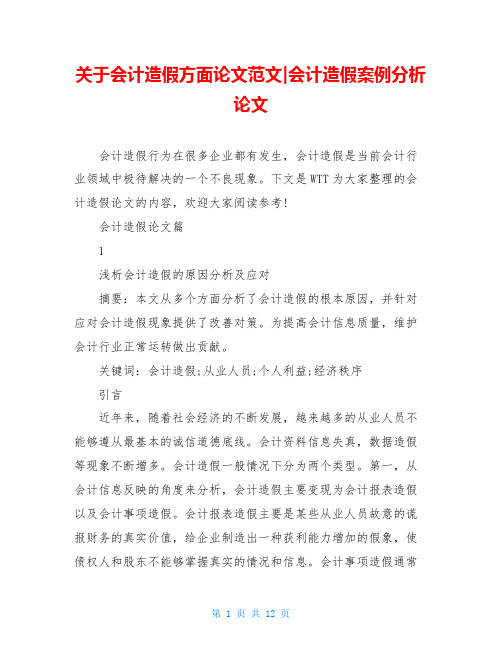 关于会计造假方面论文范文-会计造假案例分析论文