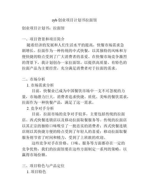 syb创业项目计划书拉面馆