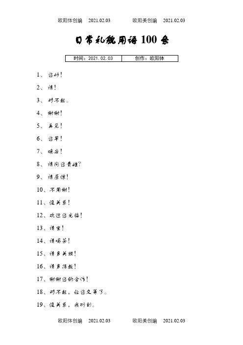 日常礼貌用语100条之欧阳体创编