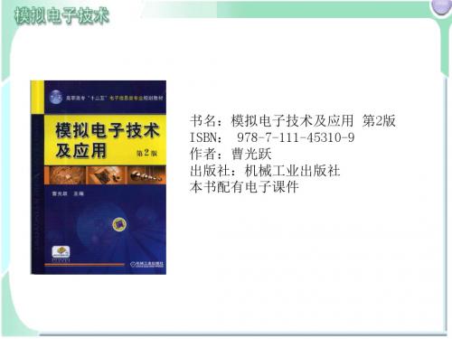 模拟电子技术及应用高职学习资料