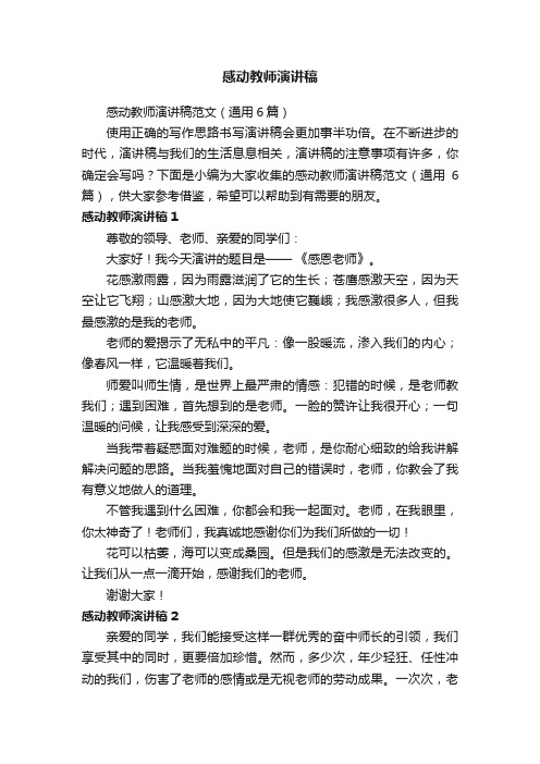 感动教师演讲稿范文（通用6篇）