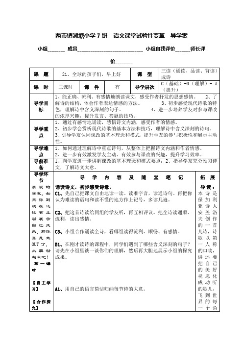 湘教版语文六上《全球孩子们,早上好》word导学案