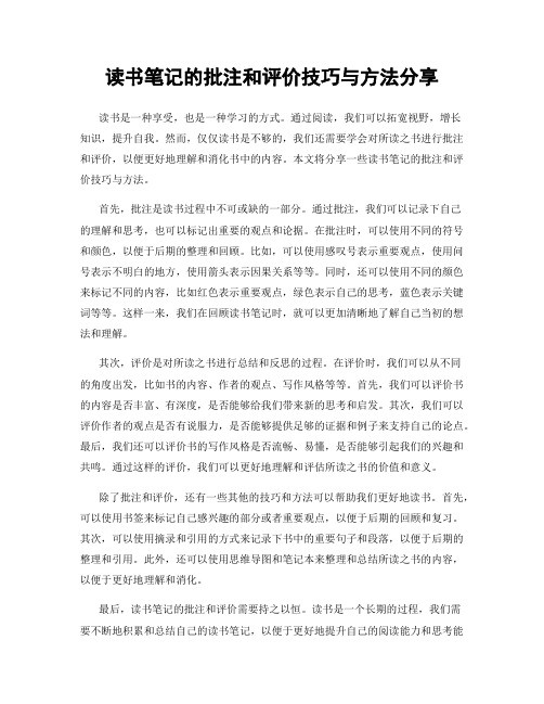 读书笔记的批注和评价技巧与方法分享