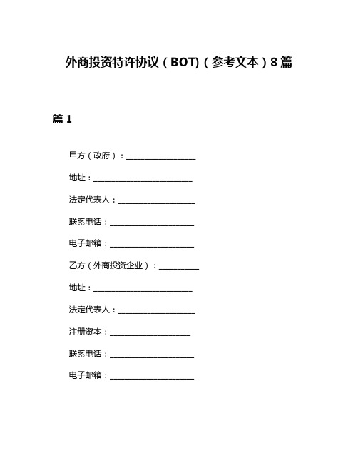 外商投资特许协议(BOT)(参考文本)8篇