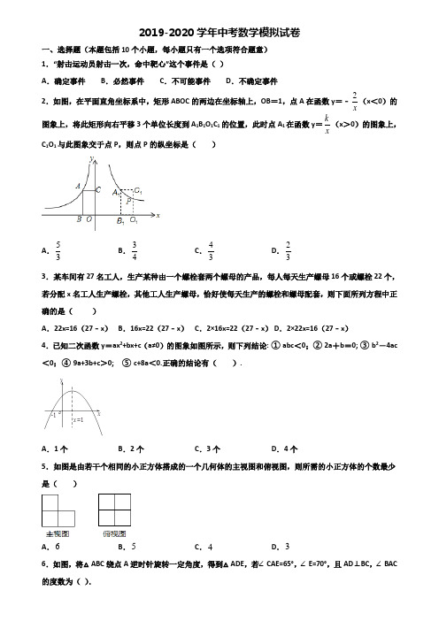 上海市闵行区2019-2020学年中考数学复习检测试题