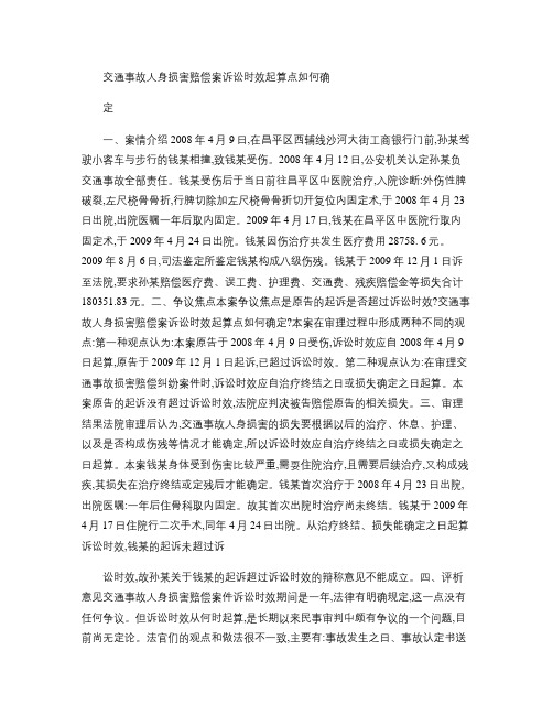 【案例】交通事故人身损害赔偿案诉讼时效起算点如何确定_百度文概况