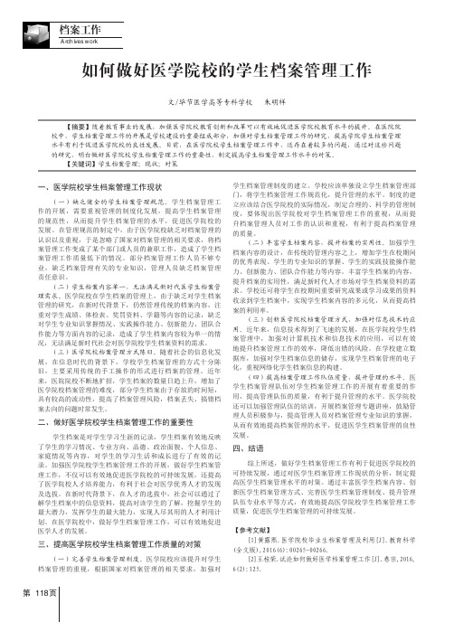 如何做好医学院校的学生档案管理工作