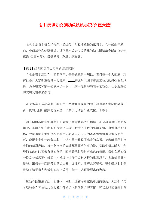 幼儿园运动会活动总结结束语(合集六篇)